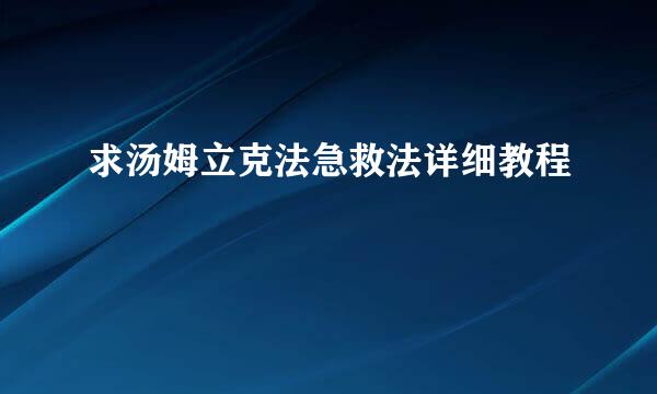 求汤姆立克法急救法详细教程