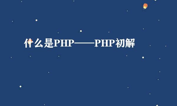 什么是PHP——PHP初解