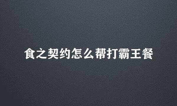 食之契约怎么帮打霸王餐