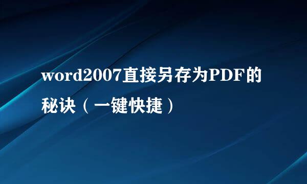 word2007直接另存为PDF的秘诀（一键快捷）