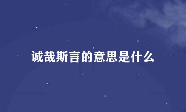 诚哉斯言的意思是什么
