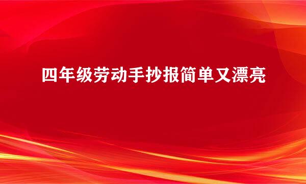 四年级劳动手抄报简单又漂亮