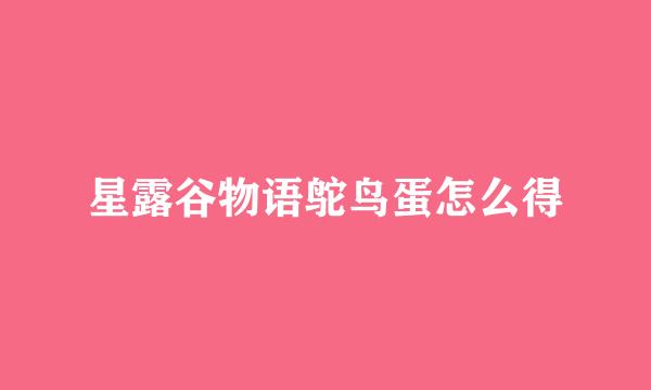 星露谷物语鸵鸟蛋怎么得