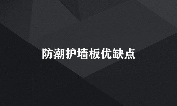 防潮护墙板优缺点