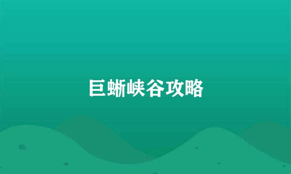 巨蜥峡谷攻略
