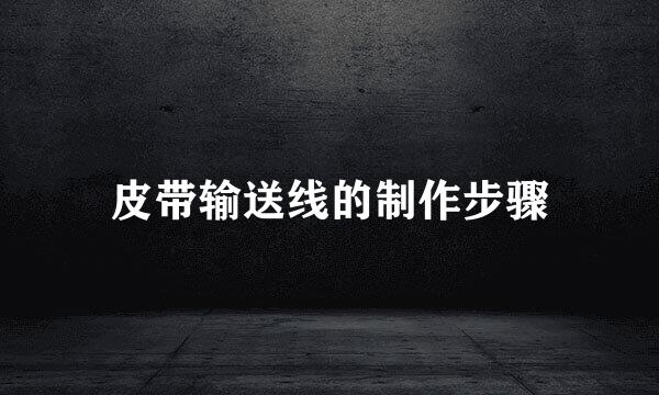 皮带输送线的制作步骤