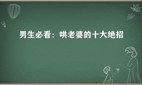 男生必看：哄老婆的十大绝招