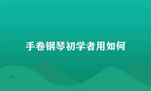 手卷钢琴初学者用如何