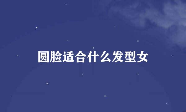 圆脸适合什么发型女