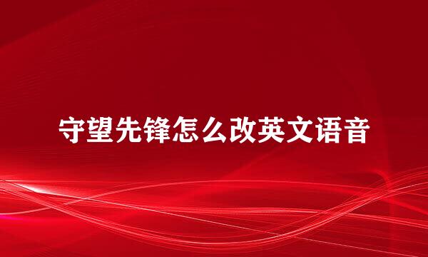 守望先锋怎么改英文语音