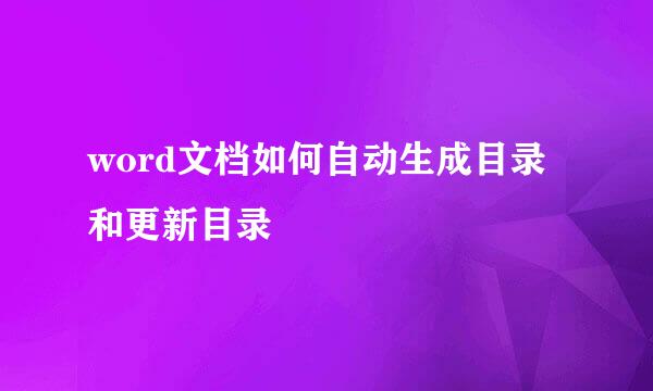 word文档如何自动生成目录和更新目录