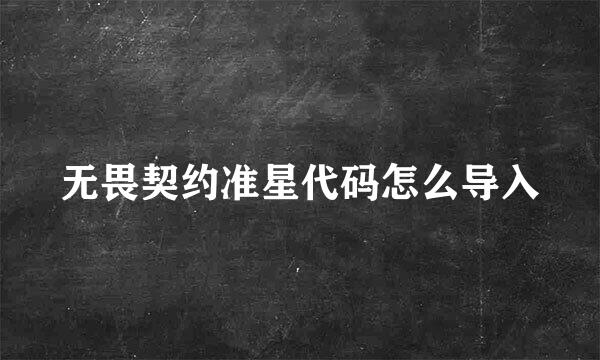 无畏契约准星代码怎么导入