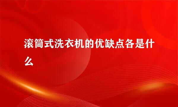 滚筒式洗衣机的优缺点各是什么