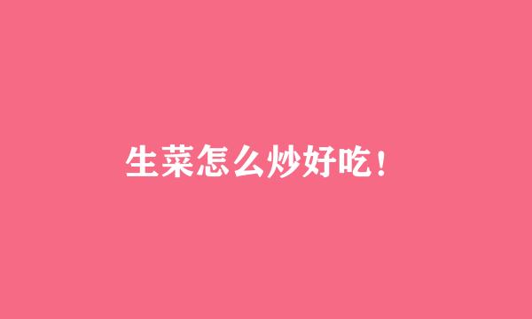 生菜怎么炒好吃！