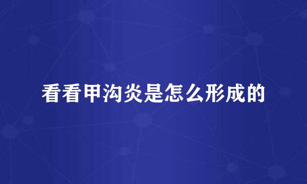 看看甲沟炎是怎么形成的