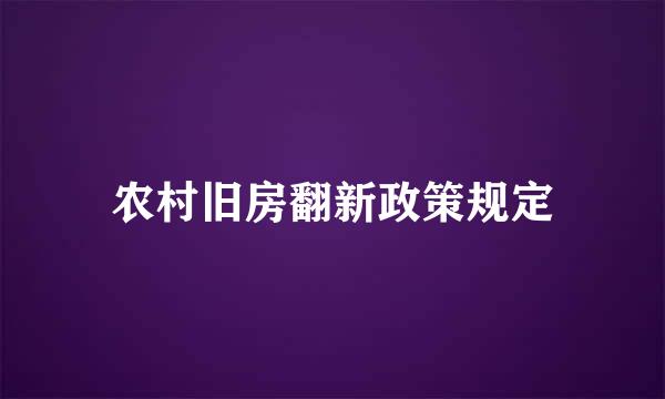 农村旧房翻新政策规定