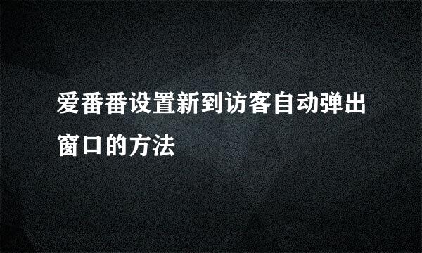 爱番番设置新到访客自动弹出窗口的方法