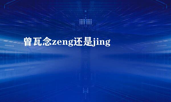 曾瓦念zeng还是jing