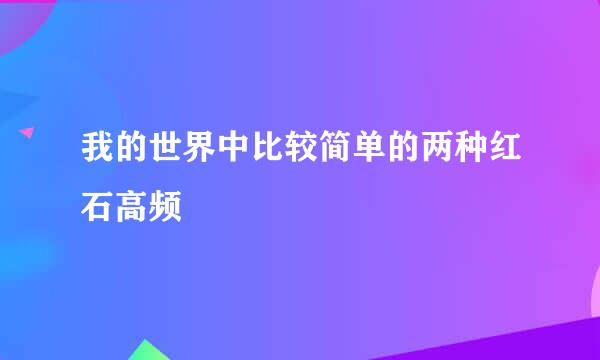我的世界中比较简单的两种红石高频