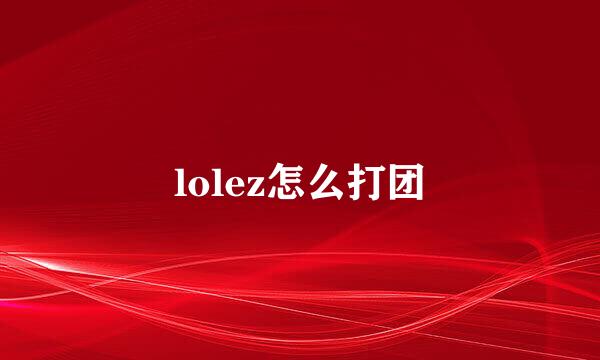 lolez怎么打团