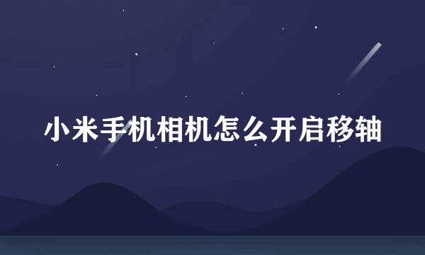 小米手机相机怎么开启移轴