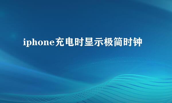 iphone充电时显示极简时钟
