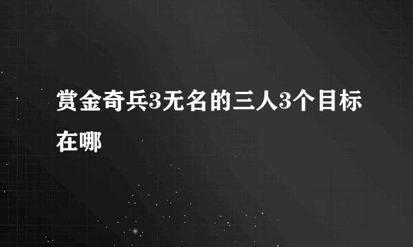 赏金奇兵3无名的三人3个目标在哪