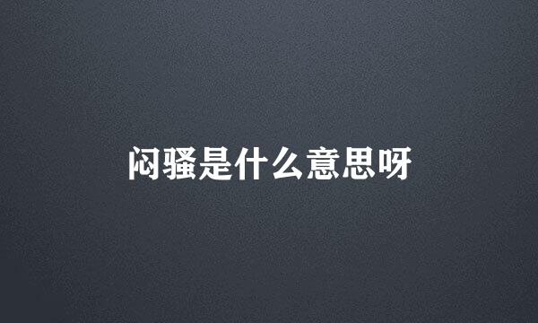 闷骚是什么意思呀