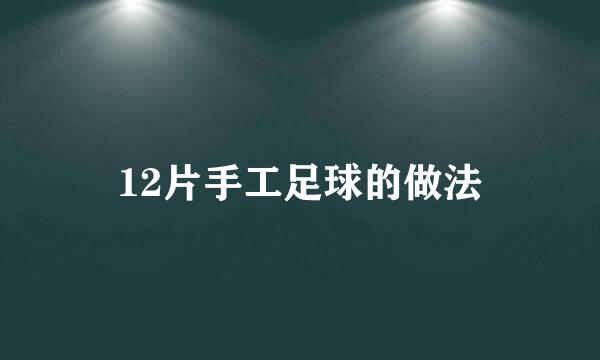 12片手工足球的做法