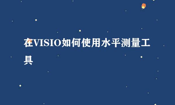 在VISIO如何使用水平测量工具