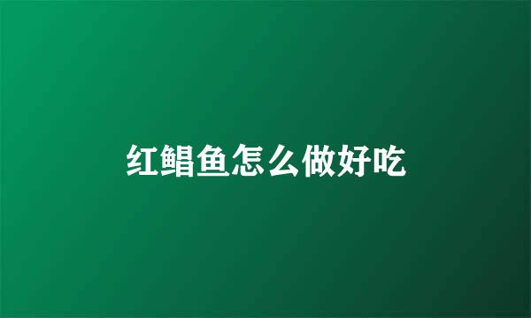 红鲳鱼怎么做好吃