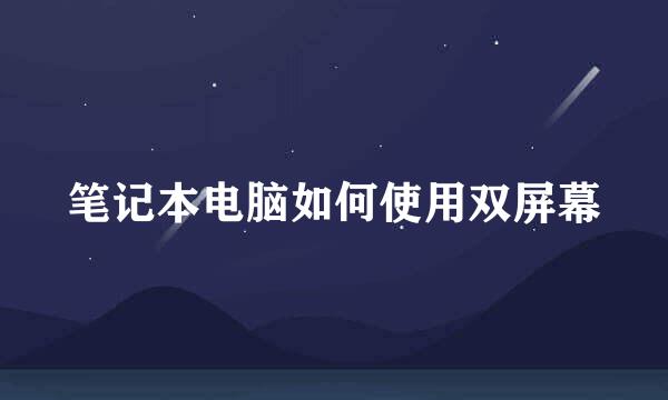 笔记本电脑如何使用双屏幕