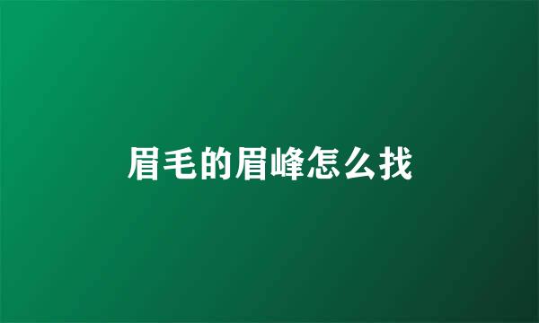 眉毛的眉峰怎么找