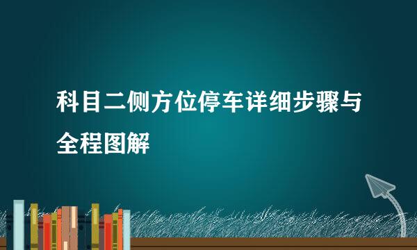 科目二侧方位停车详细步骤与全程图解