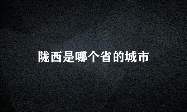 陇西是哪个省的城市