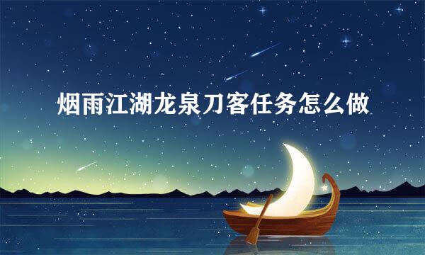 烟雨江湖龙泉刀客任务怎么做