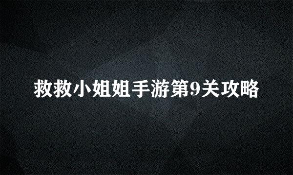 救救小姐姐手游第9关攻略