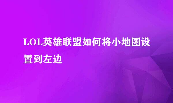 LOL英雄联盟如何将小地图设置到左边