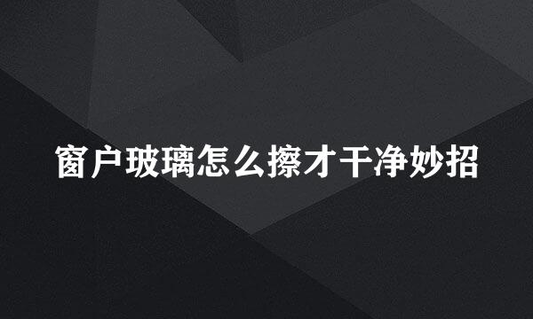 窗户玻璃怎么擦才干净妙招