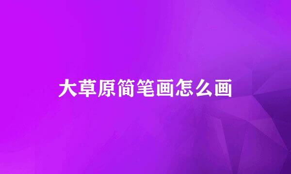 大草原简笔画怎么画