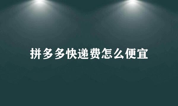 拼多多快递费怎么便宜