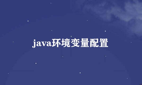java环境变量配置
