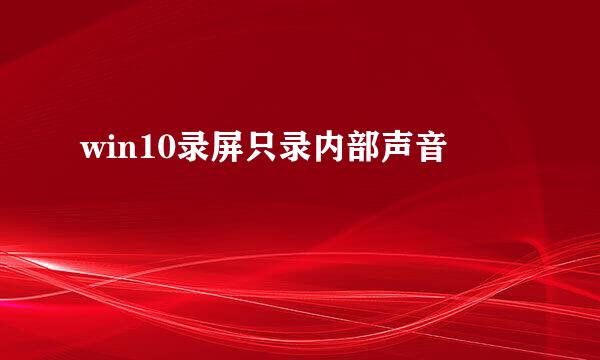 win10录屏只录内部声音