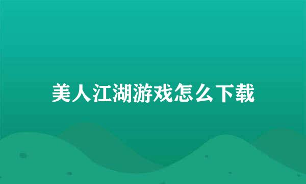 美人江湖游戏怎么下载