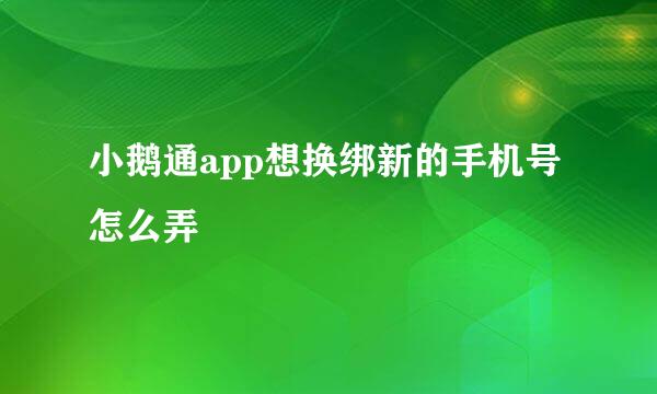 小鹅通app想换绑新的手机号怎么弄