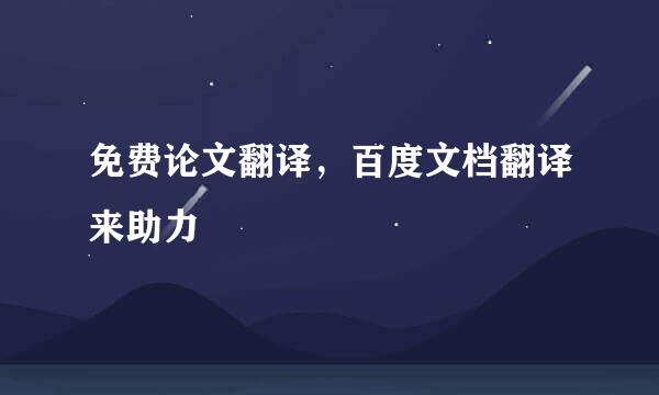 免费论文翻译，百度文档翻译来助力