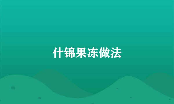 什锦果冻做法