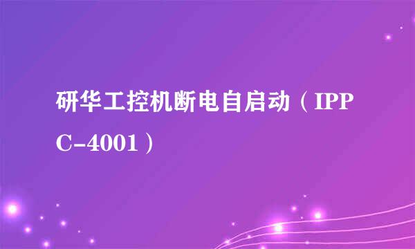 研华工控机断电自启动（IPPC-4001）
