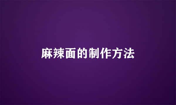麻辣面的制作方法