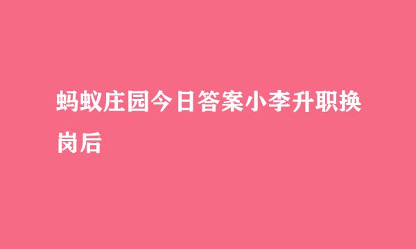 蚂蚁庄园今日答案小李升职换岗后